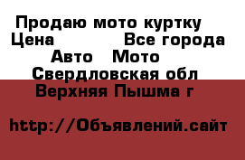 Продаю мото куртку  › Цена ­ 6 000 - Все города Авто » Мото   . Свердловская обл.,Верхняя Пышма г.